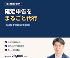 個人事業主専門｜e-Tax提出まで確定申告します イメージ1