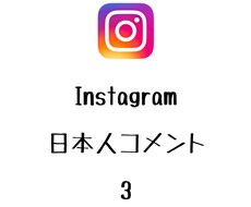 インスタ日本人コメント+3まで拡散します ⭐️高品質⭐️日本人のコメントを増やしたい方にオススメ！