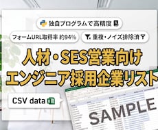 エンジニア採用に積極的な企業の営業リスト提供します イメージ1