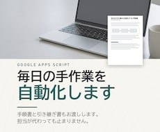 手順書つき｜GASで毎日の手作業を自動化します イメージ1