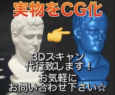 実物をそのままコピー！3Dスキャン代行致します サンプルをお預かりし、3Dデータとして出力してお返し致します