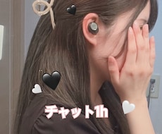 1時間あなたに集中チャットします イメージ1