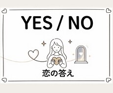 YES/NOで恋の答えをサクッと鑑定します イメージ1