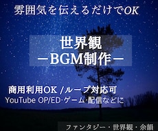 作品の世界観に寄り添うBGMを制作します 物語や感情を汲み取り、あなただけの音楽を作ります