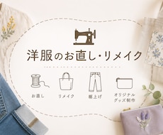 お洋服や小物のお直し・プチリメイク承ります イメージ1