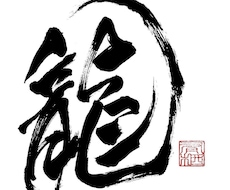 力強く、重厚感のある筆文字を書きます