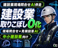 建設業問合せAI｜見積・工期の取りこぼし防止します イメージ1
