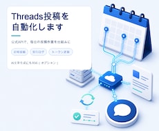 Threadsの定時投稿を自動化します 公式APIで毎日の投稿作業を減らします