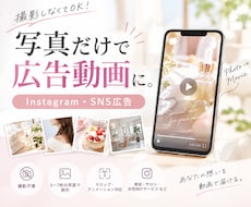 写真だけでInstagram広告動画を制作します イメージ1