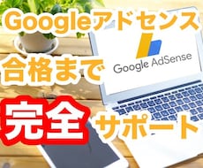 Googleアドセンス！2ヶ月間のサポートします イメージ1