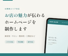 店舗向けスマホ対応ホームページを制作します イメージ1
