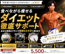 あなた専用のダイエットを徹底サポートいたします 無理な食事制限なし！理想の身体を一緒に目指しましょう！