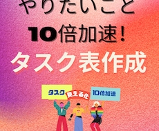 目標達成まで!やるべき事丸わかりタスク表作成します