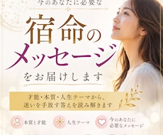 今のあなたに必要な宿命のメッセージをお届けします イメージ1