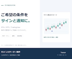 MT4・MT5のFXインジケーターを作成します TradingViewにも対応、通知・過去検証もご相談