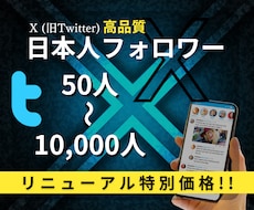 X (旧Twitter)日本人フォロワー増やします リニューアルスタート"自然に増加いたします