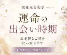 運命の出会い時期｜四柱推命で鑑定します 恋愛運・出会う時期・相性の良い相手を読み解きます