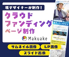 クラウドファンディングページを制作します 皆様の頑張りを応援致します。Makuake CAMPFIRE
