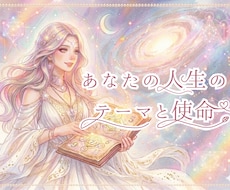 あなたの人生のテーマと使命をお伝えします あなたの人生のテーマと使命、持って生まれた魅力をお伝えします