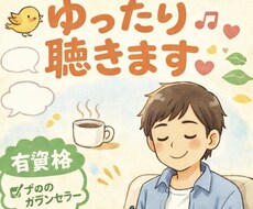 誰かにちょっと話したい！有資格者が聴きます イメージ1