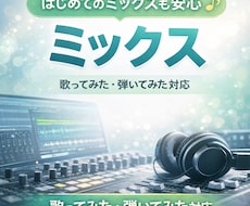 歌ってみた・弾いてみたのミックスをします イメージ1