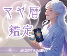 自分らしさのヒントに【お試し版♦️マヤ暦】みます イメージ1