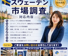 スウェーデン現地市場調査・リサーチします 大手広告代理店出身が北欧市場をマーケ視点で現地リサーチ