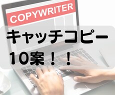 キャッチコピー１０案！！考えます イメージ1