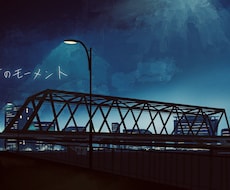 ポスターやMVに！エモい風景イラスト描きます ヒアリングを重ね、一緒に満足できる絵を完成させましょう！