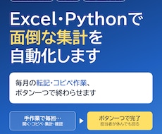 Excel・Pythonで面倒な集計を自動化します イメージ1