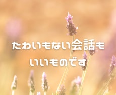 気軽におしゃべりします イメージ1