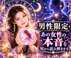 男性限定｜彼女の恋愛心理を星から読み解きます 女性目線×西洋占星術で距離の縮め方を一緒に探します