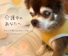 介護の悩み1人で抱え込まないで聞きます 誰にも言えない介護の悩みお話し聞きます。