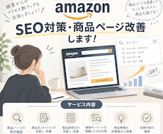 Amazon SEO対策・商品ページ改善します イメージ1
