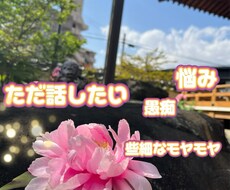 ただ話したい聞いてほしい！否定せずやさしく聞きます イメージ1