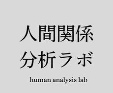 恋愛・人間関係の本音と行動を分析します イメージ1