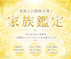 長年の経験を元に【家族鑑定】でお悩みを紐解きます 家族との関係性・お悩みを霊視で読み解きます