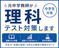 元中学校教員が理科テスト対策します 先生の「出題の意図」を知る元教員が徹底サポート