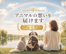 お空へ行った動物たちをさらにナビゲートしてゆきます 生まれかわって またあなたと出会える旅のお手伝いをします