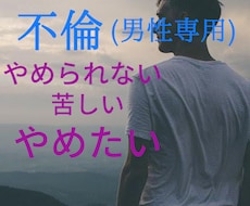 不倫で悩み苦しい男性のあなたへアドバイスします イメージ1