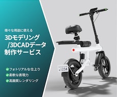国内外ブランド実績多数！3Dデータ制作します ビジュアル制作から3DCADデータの納品まで幅広く承ります