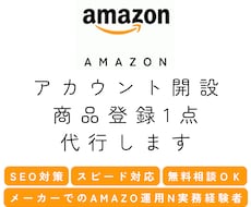 Amazonアカウント開設＋初めの１商品登録します 出品開始直前までの作業を完全代行！【国内Amazon限定】