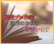 創作に関する悩みをプロ作家がお聞きします 【リピーター限定】創作相談により深く寄り添います