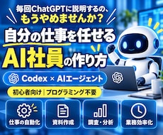 Codexで自分専用のAI社員を作る方法を教えます 仕事を覚えて動くAI社員を自分で作れる