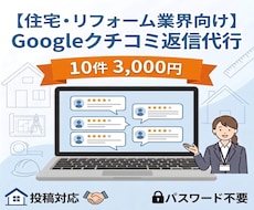 リフォーム会社のGoogle口コミ返信を代行します /月10件まで3,000円、口コミ確認後24時間以内に返信