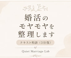 婚活のモヤモヤを整理します イメージ1