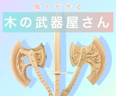 木で出来たあの武器をオーダーメイドします イメージ1