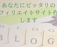 アフィリエイト・ブログサイト制作代行します イメージ1