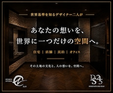 住宅・店舗・民泊の空間デザインをプロが提案します イメージ1