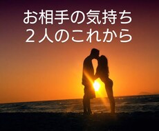 お相手の気持ちをお伝えします 進展あるの？これならどうなる？どうしたらいいかを探ります